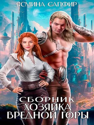 cover image of Сборник. Хозяйка вредной горы